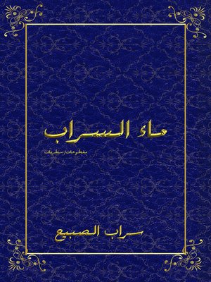 cover image of ماء السراب